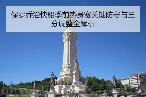 保罗乔治快船季前热身赛关键防守与三分调整全解析（SPORTS）